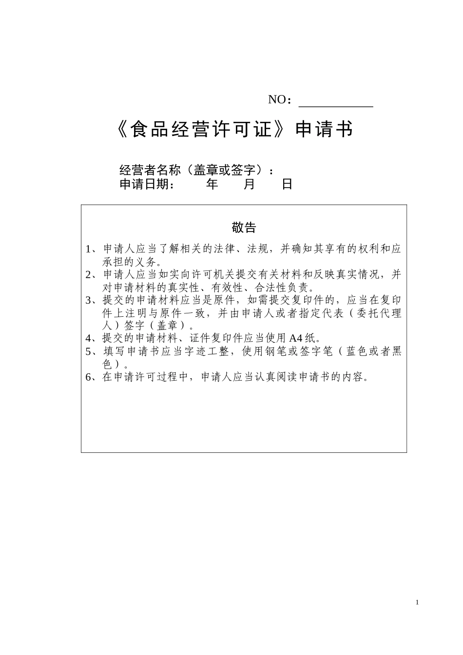 表一餐饮服务申请表_第1页
