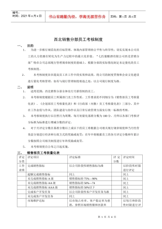西北销售分部员工考核制度