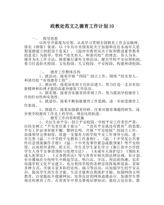 政教处范文德育工作计划10 