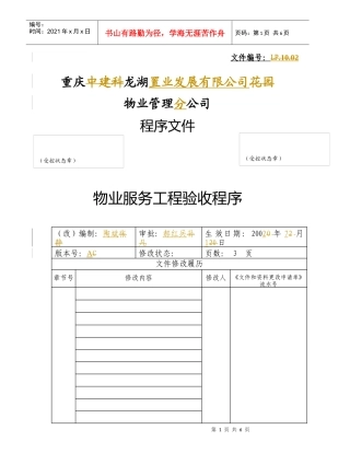 物业服务工程验收程序