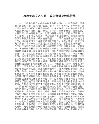政教处范文后进生成因分析及转化措施 