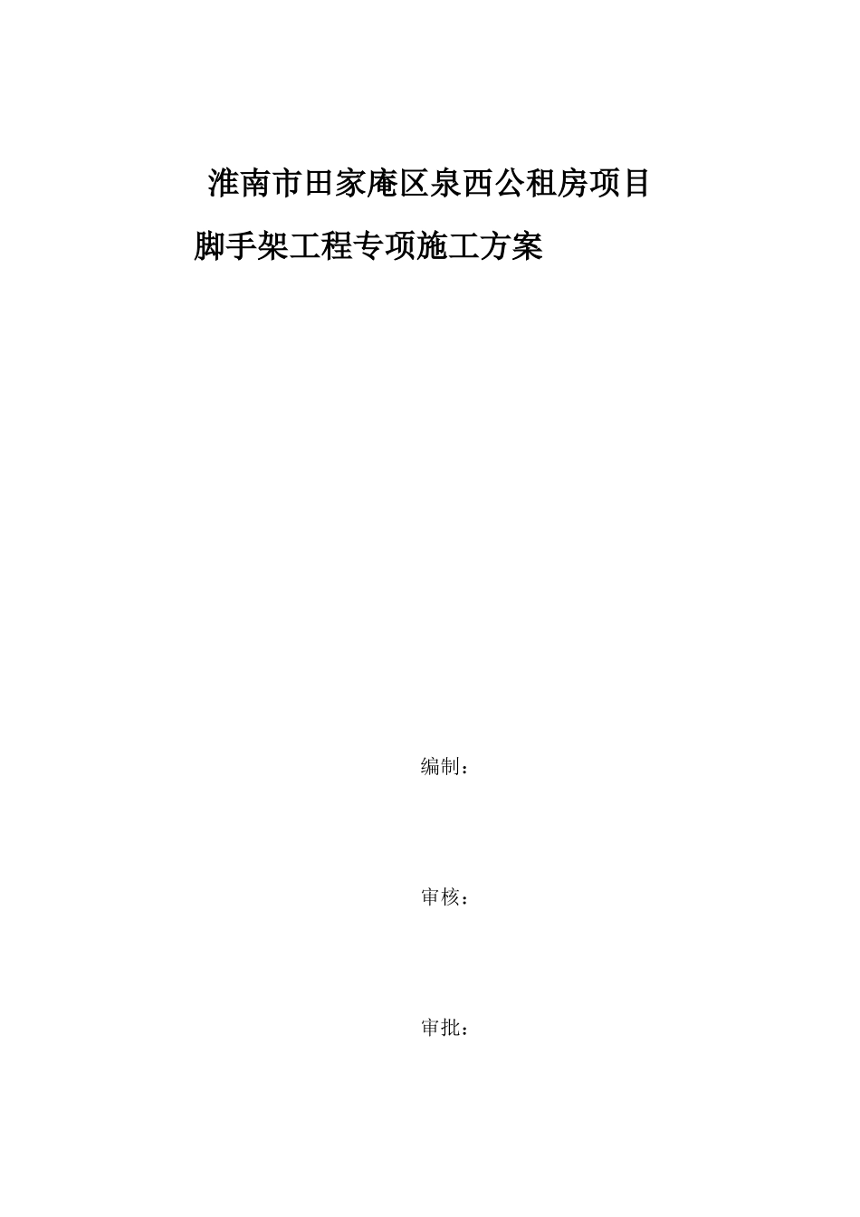 脚手架工程专项施工方案修_第1页