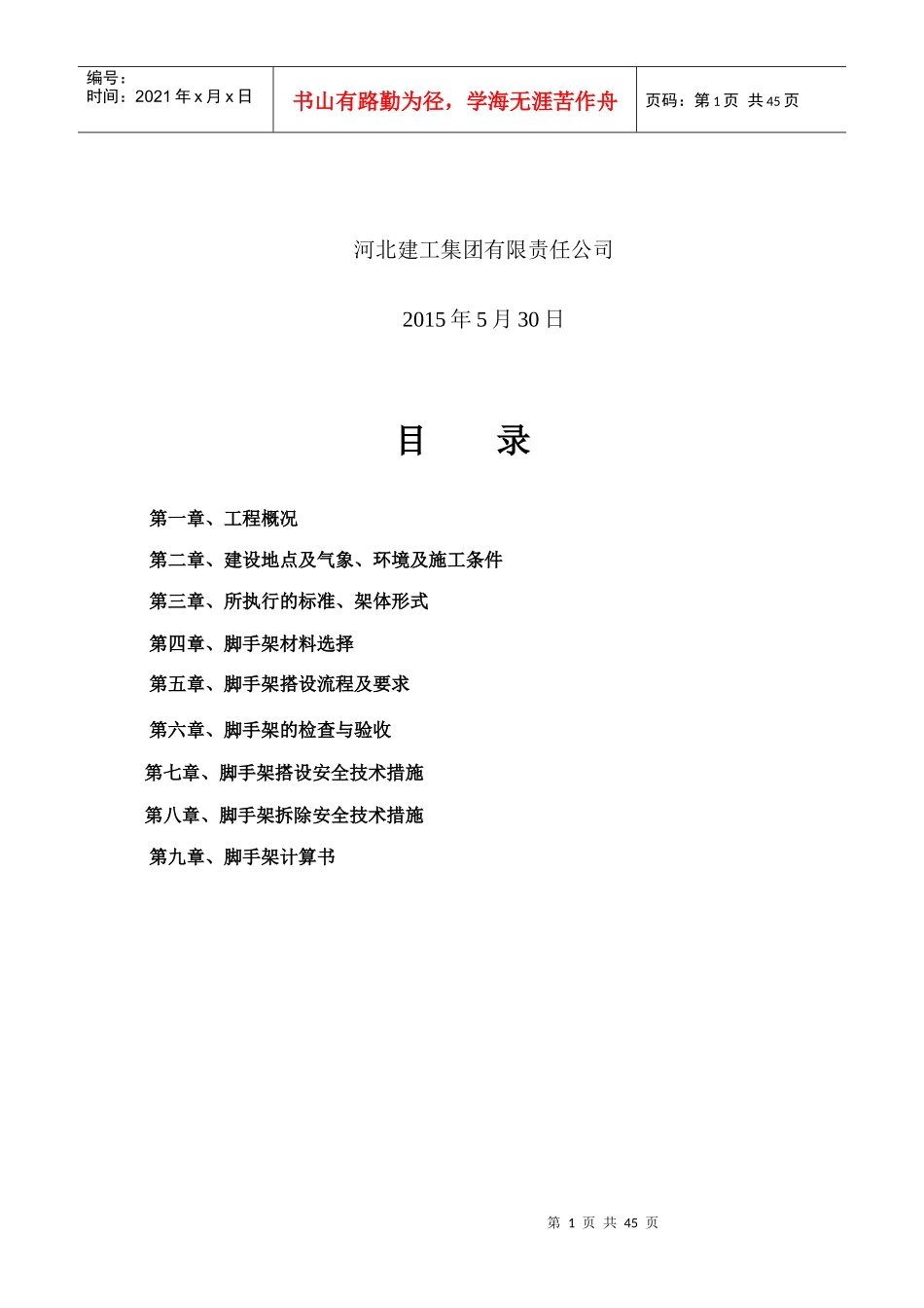 脚手架工程专项施工方案修_第2页