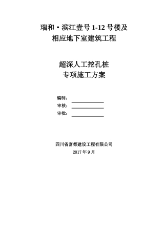 超深人工挖孔桩专项施工方案