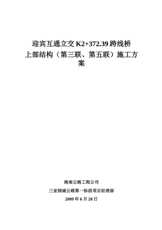 预应力箱梁施工方案