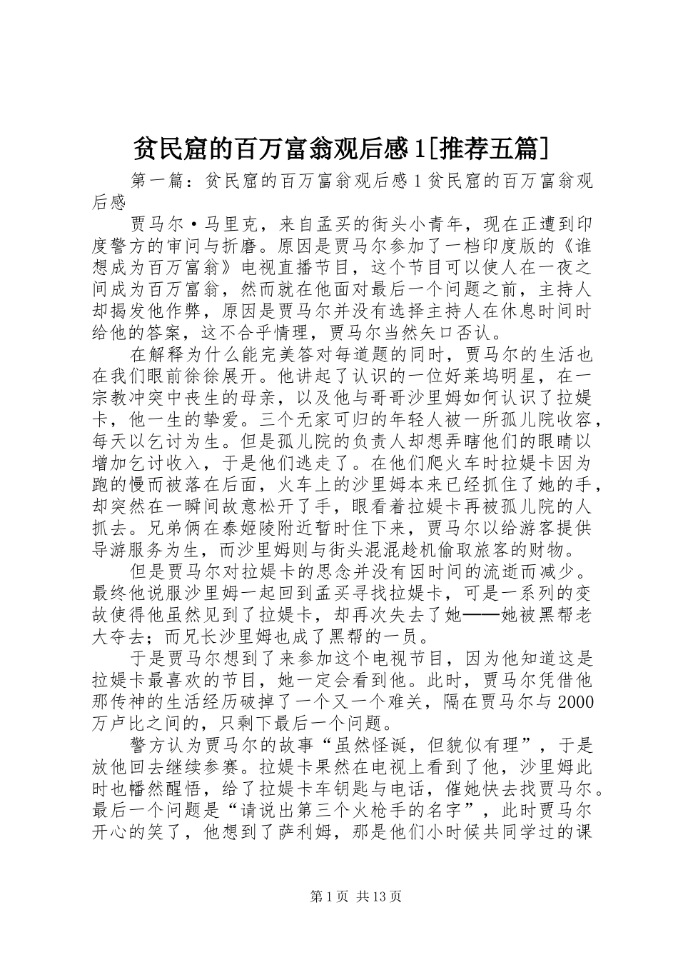 贫民窟的百万富翁观后感1[推荐五篇]_第1页