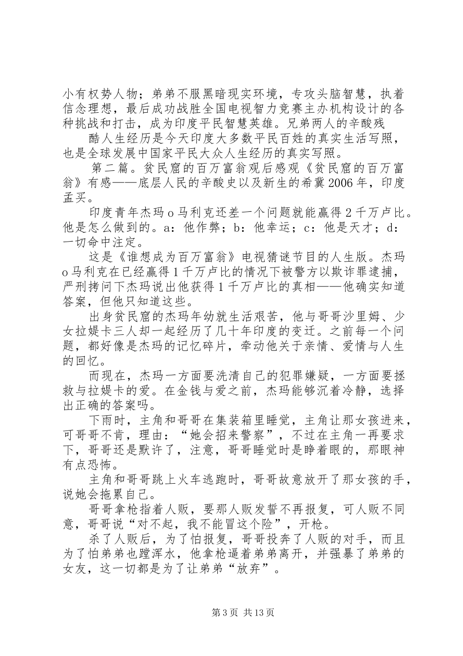 贫民窟的百万富翁观后感1[推荐五篇]_第3页