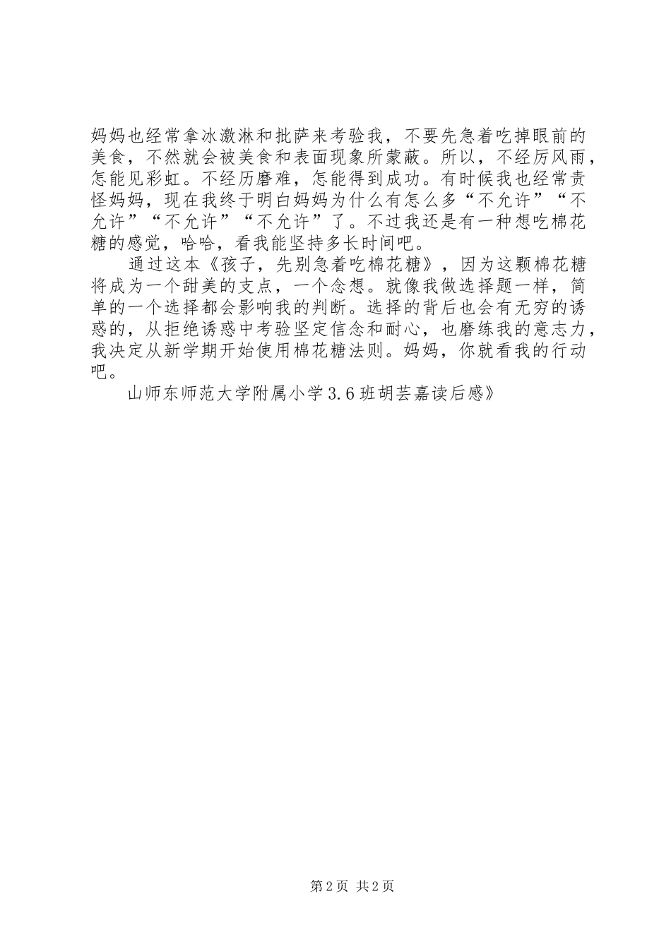 《孩子，先别急着吃棉花糖》读后感_第2页