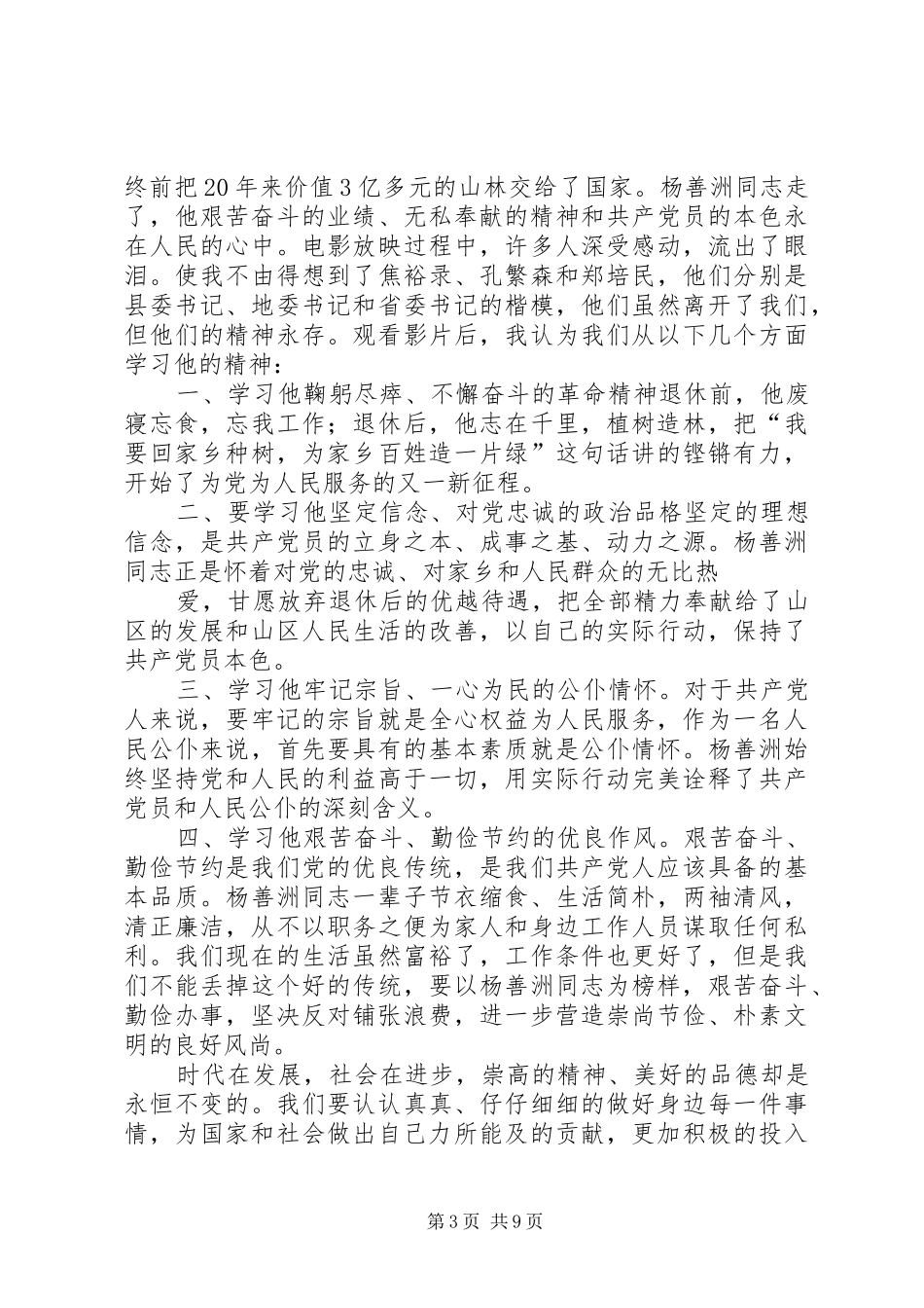 群众路线教育实践活动杨善洲观后感_1_第3页