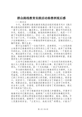 群众路线教育实践活动杨善洲观后感_1