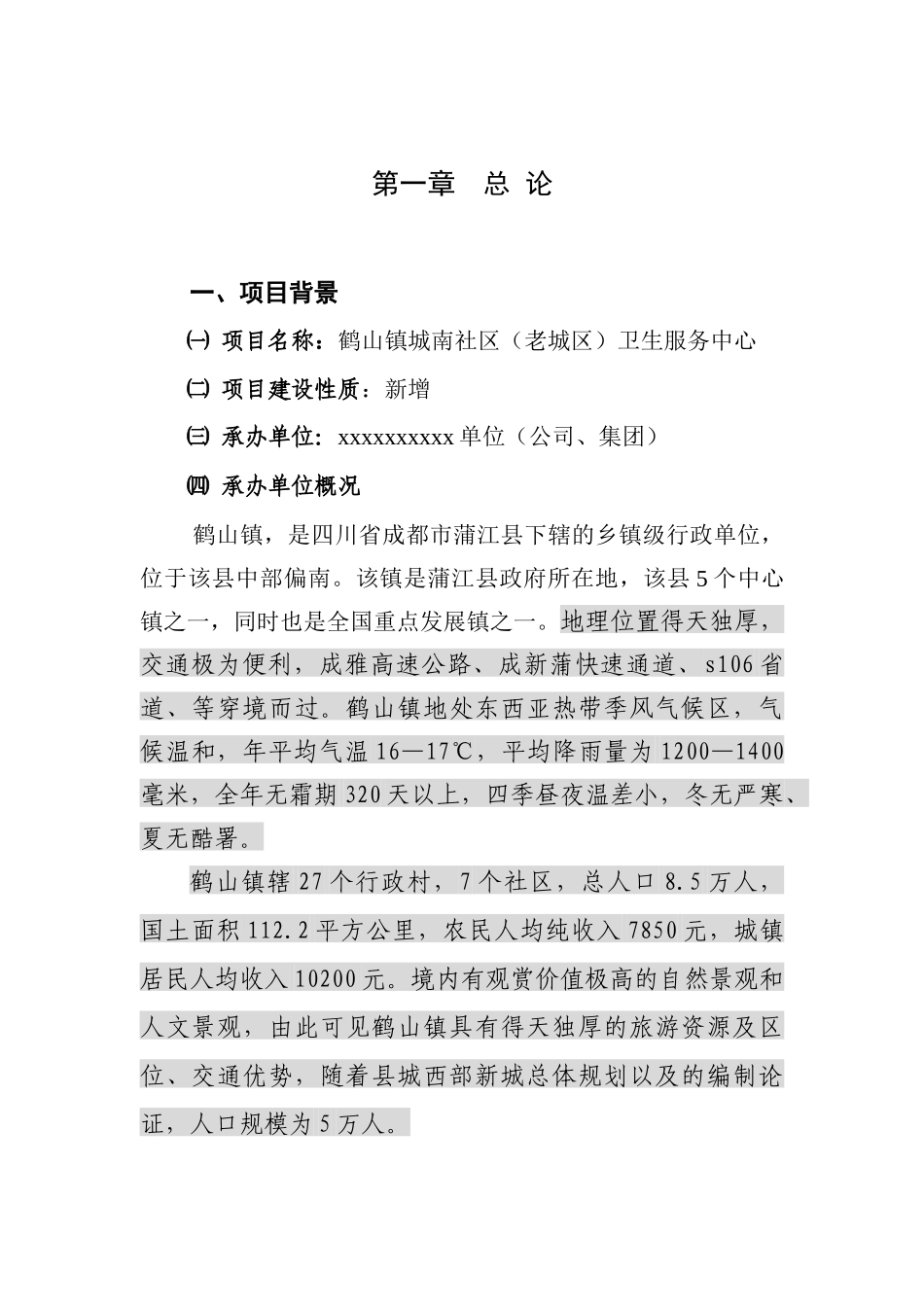 某地区社区卫生服务中心可行性研究报告书_第1页