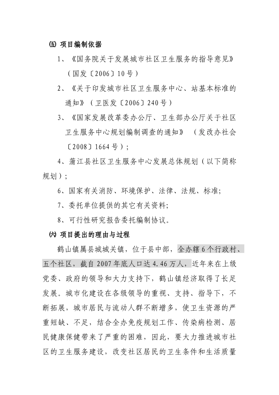 某地区社区卫生服务中心可行性研究报告书_第2页