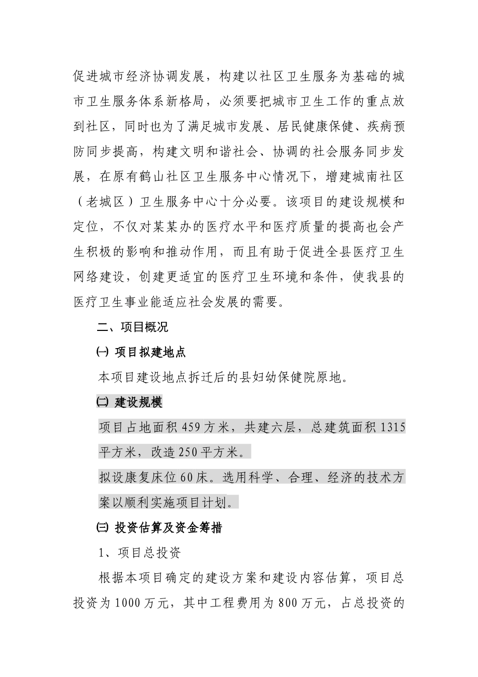 某地区社区卫生服务中心可行性研究报告书_第3页