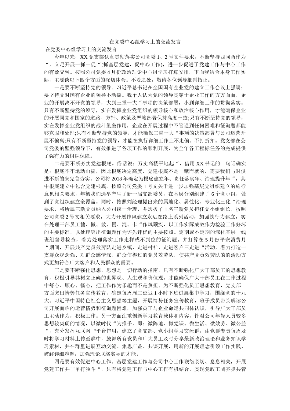 在党委中心组学习上的交流发言 _第1页