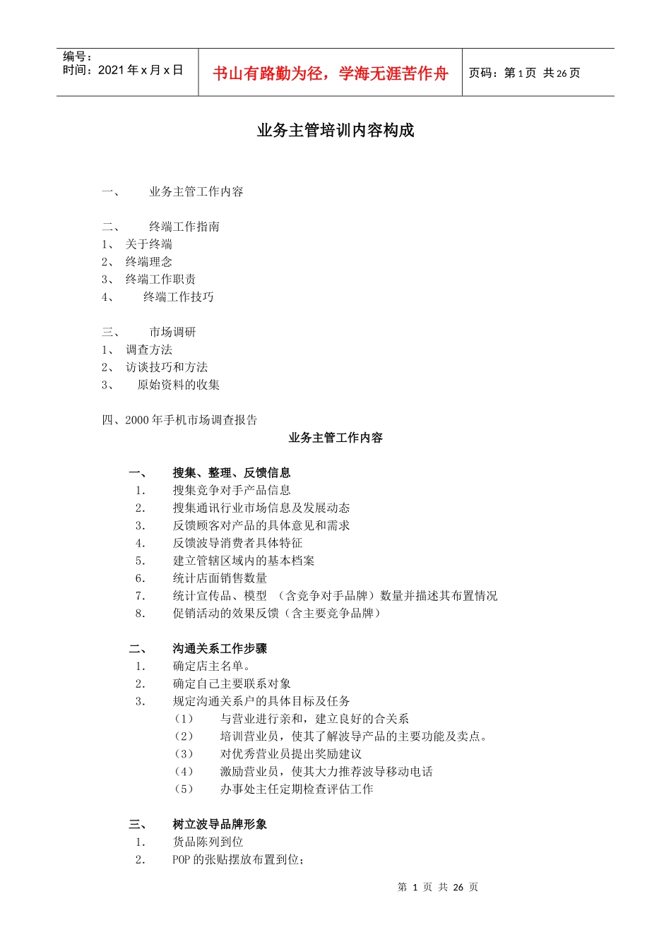 某公司主管业务管理及工作管理知识培训资料_第1页