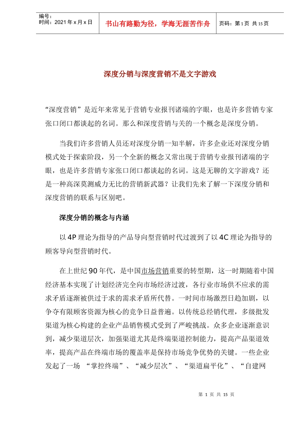 深度分销与深度营销的概念与内涵_第1页