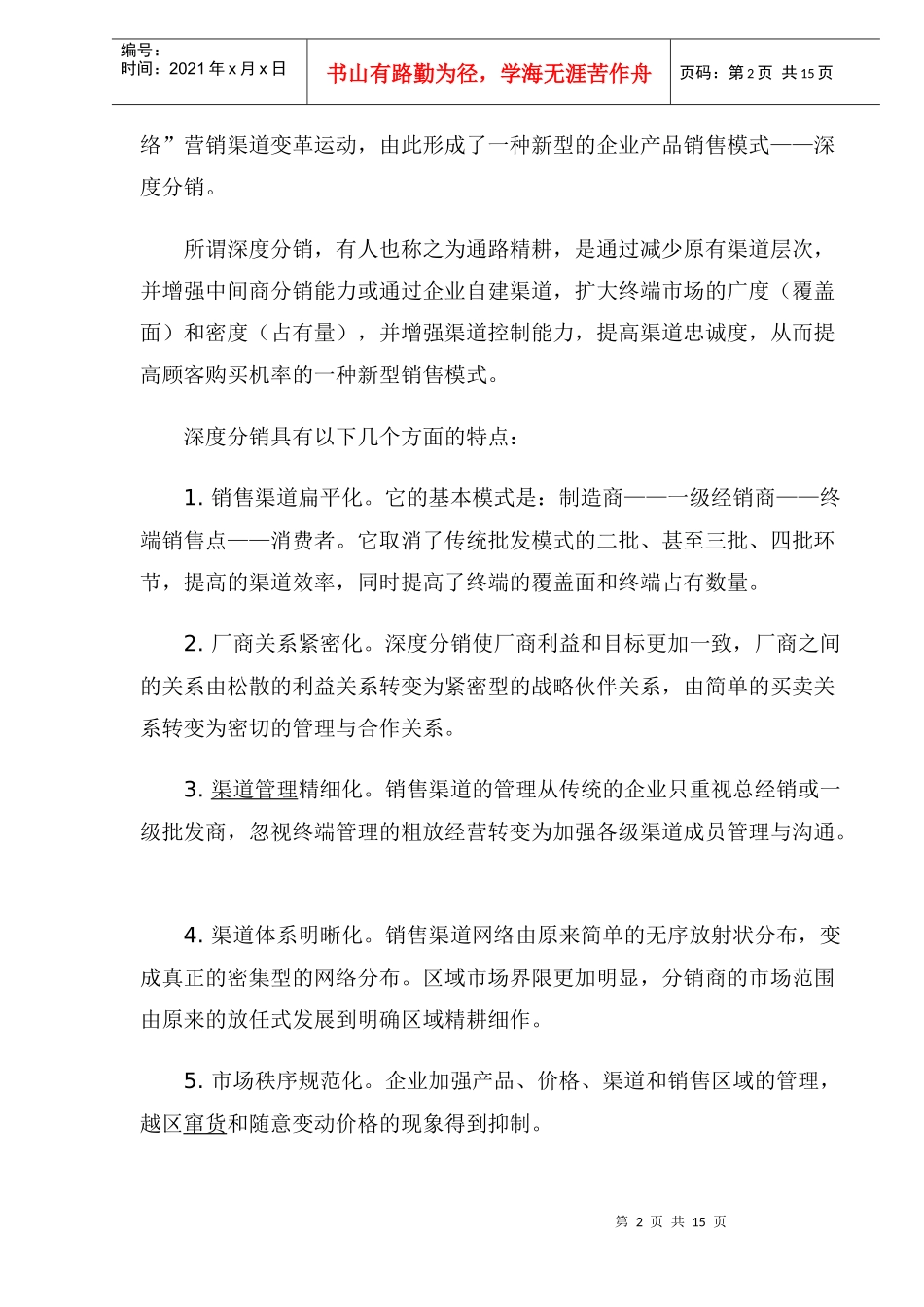 深度分销与深度营销的概念与内涵_第2页
