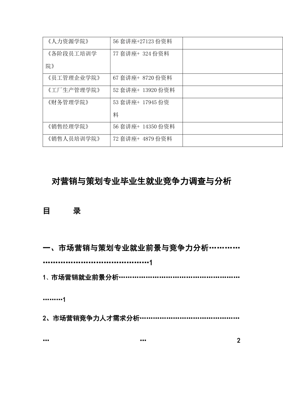 营销与策划专业毕业生就业竞争力调查及分析_第3页