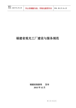 福建省观光工厂建设与服务规范