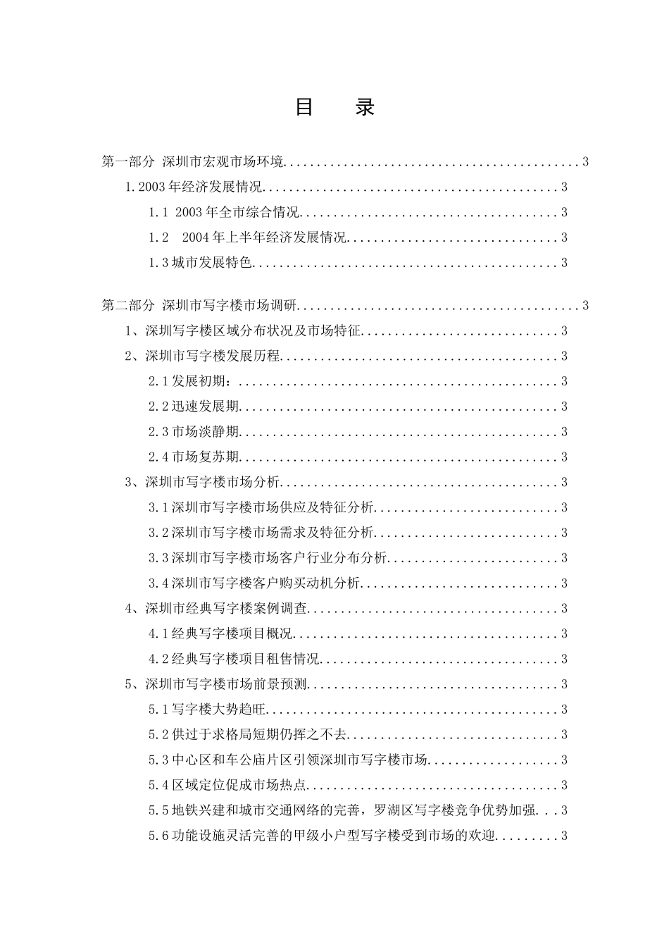 深圳市写字楼市场调研报告_第1页
