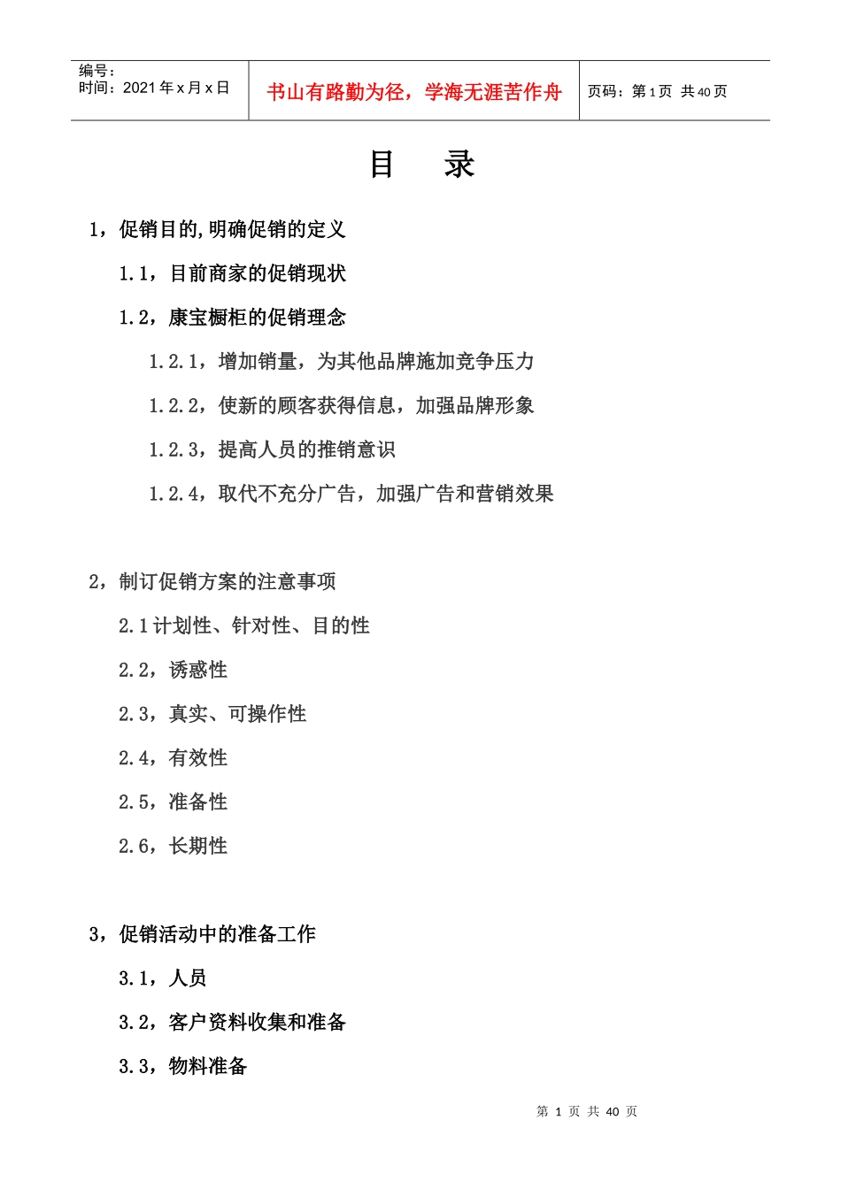 橱柜之全年促销模式_第1页