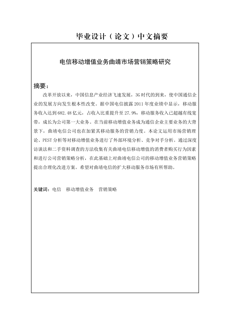 某公司增值业务市场营销策略研究论文_第2页