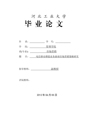 某公司增值业务市场营销策略研究论文