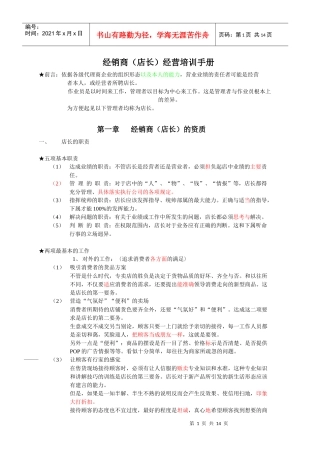 经销商店长经营培训手册