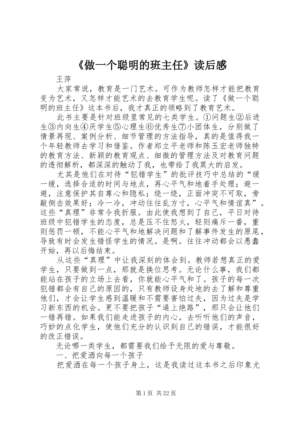 《做一个聪明的班主任》读后感_第1页