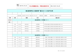 湖北教育网台卫星宽带广播XXXX—1月份节目单