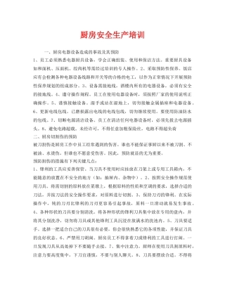 《安全教育》之厨房安全生产培训 