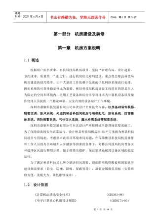 机房装修方案（DOC57页）