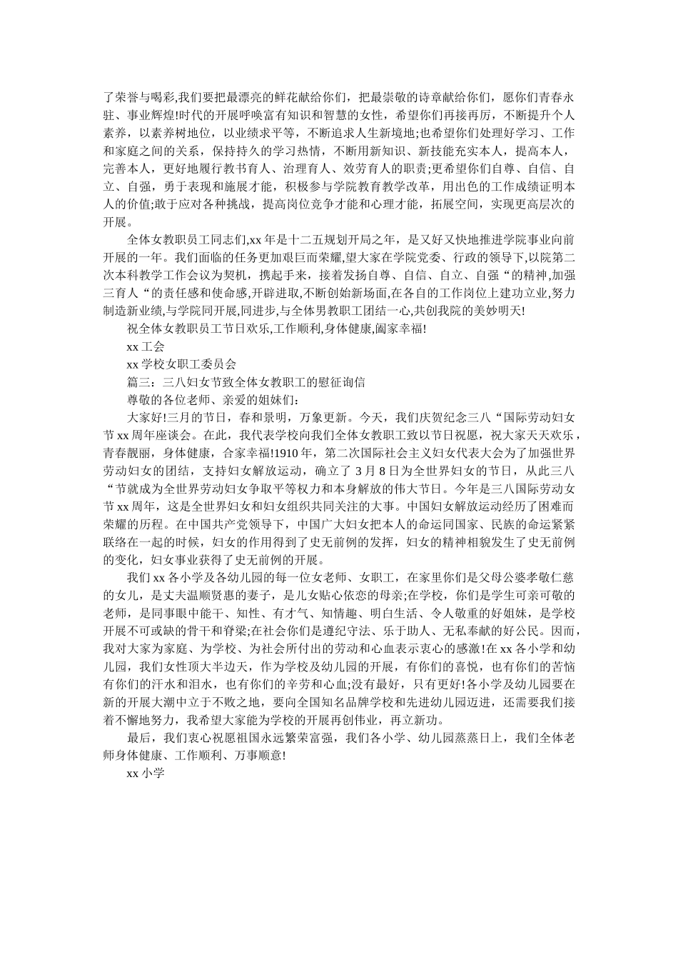 最新三ۥ八妇女节致女教师的慰问信精选 _第2页