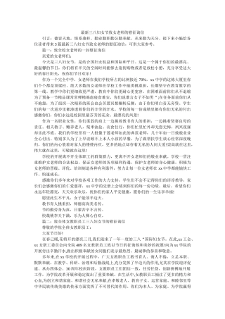 最新三ۥ八妇女节致女教师的慰问信精选 