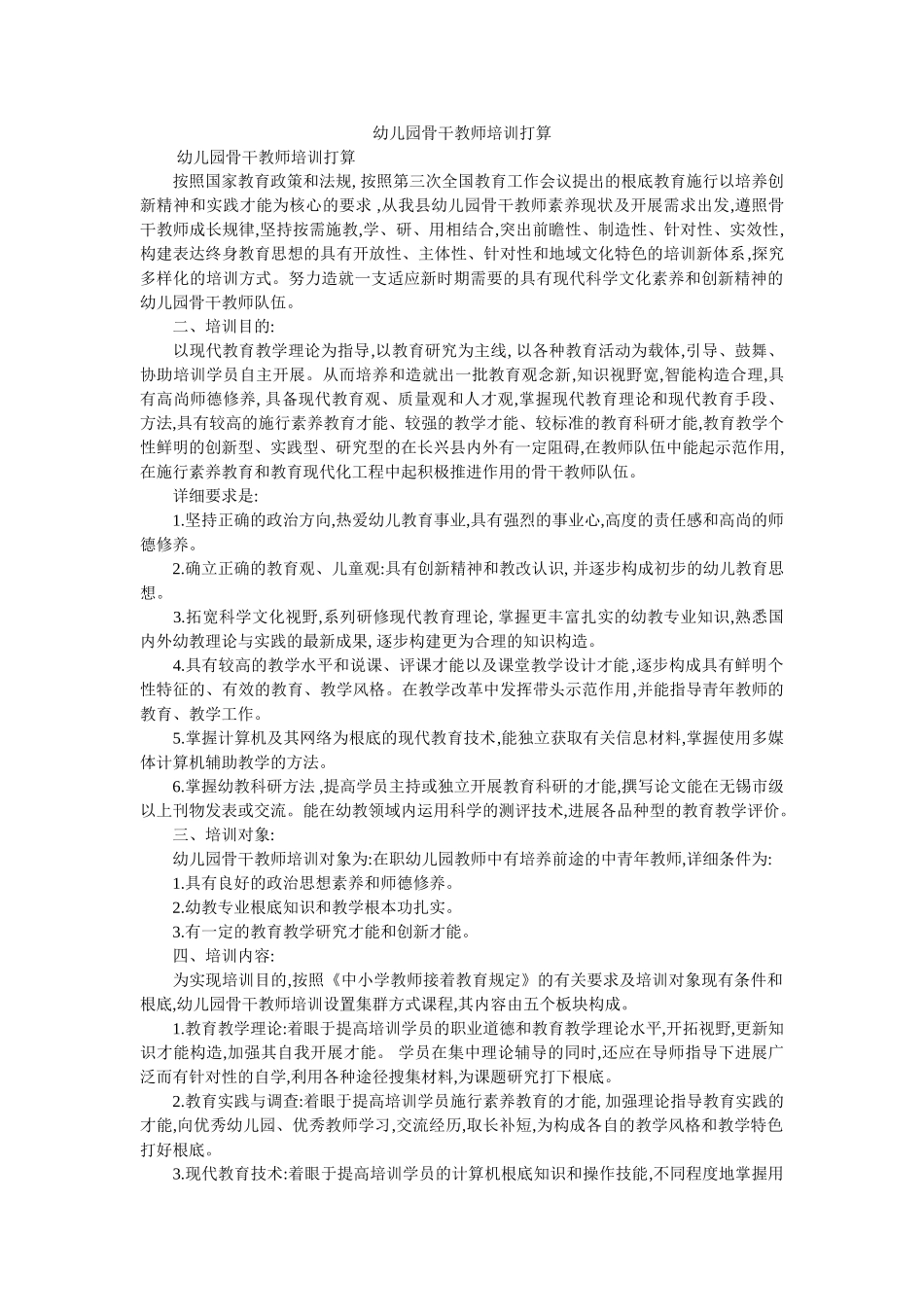 幼儿园骨干教师培训计划 _第1页