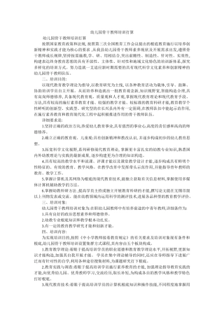 幼儿园骨干教师培训计划 