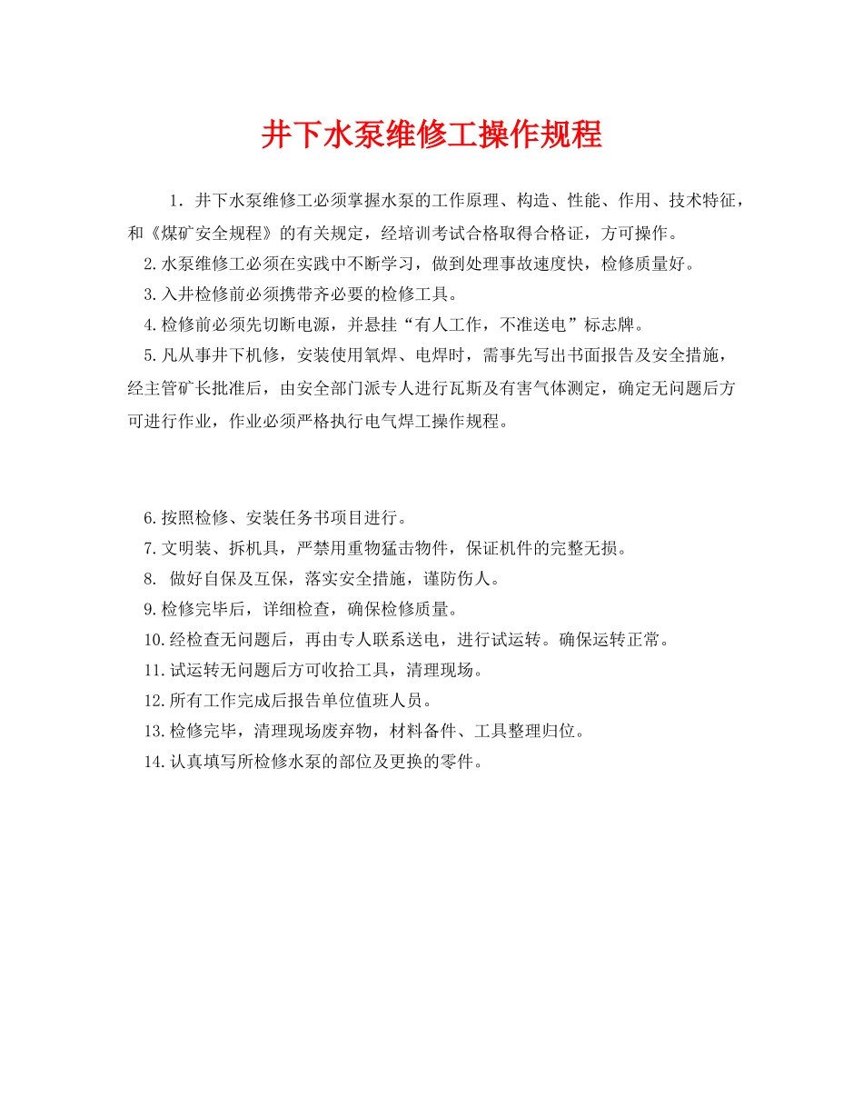 《安全操作规程》之井下水泵维修工操作规程 _第1页