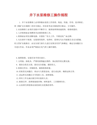 《安全操作规程》之井下水泵维修工操作规程 