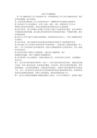 职业安ۥ全监测制度精选 