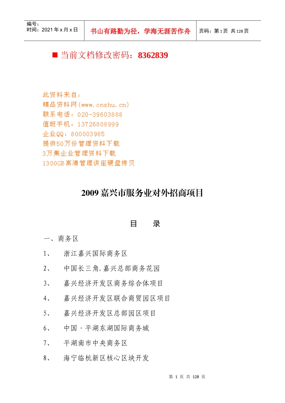 某市服务业对外招商项目汇总_第1页