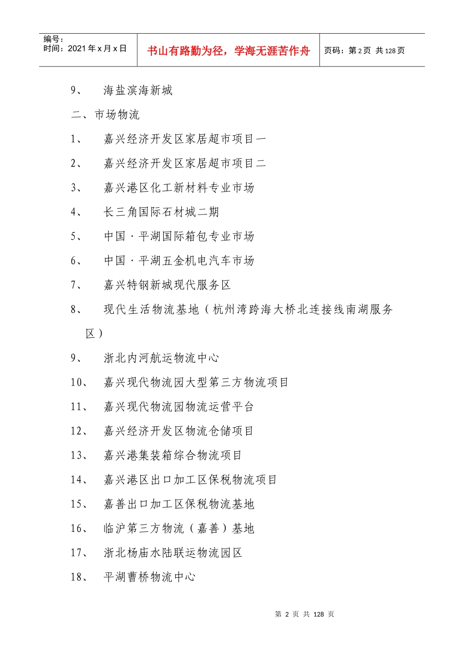 某市服务业对外招商项目汇总_第2页