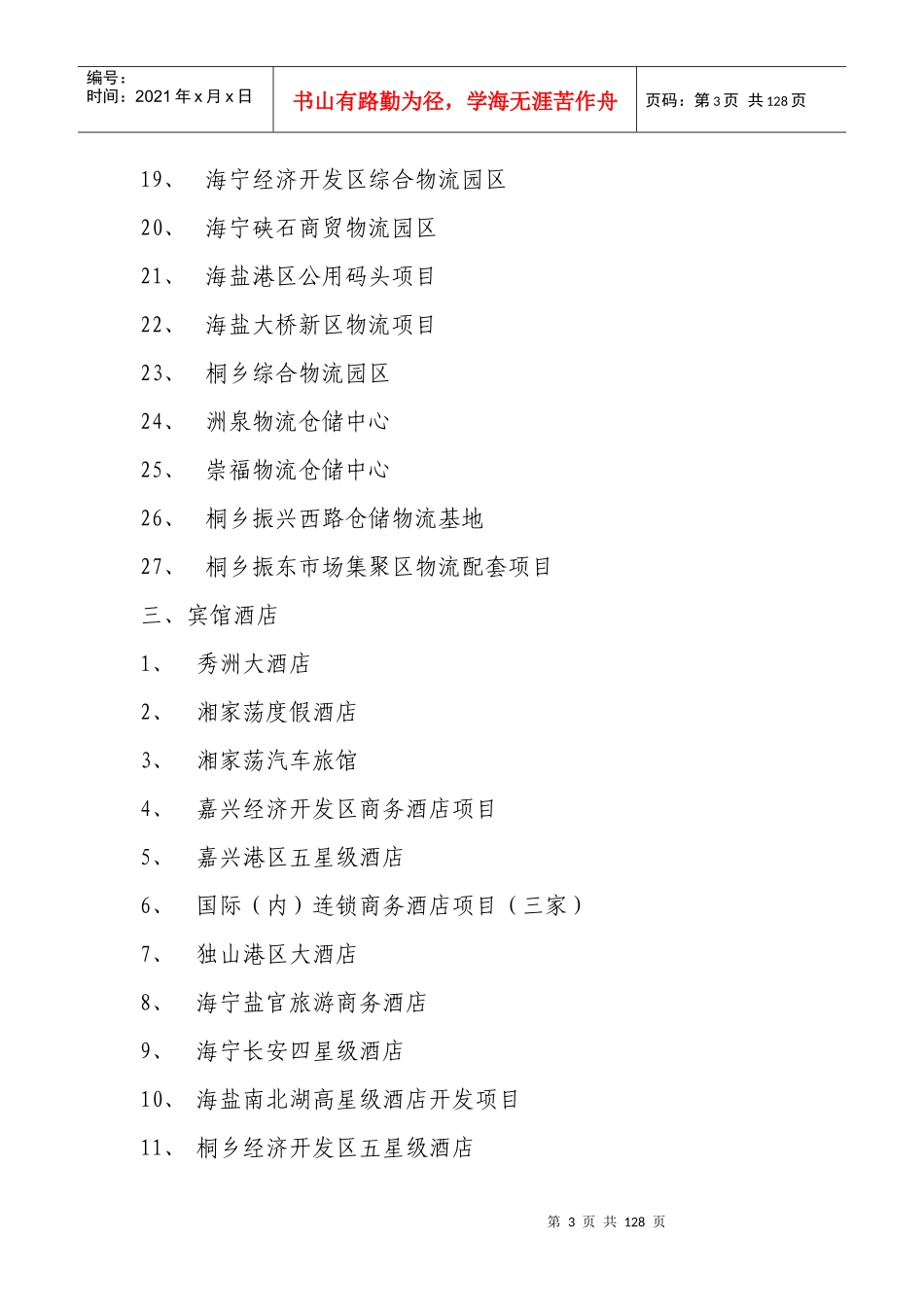 某市服务业对外招商项目汇总_第3页