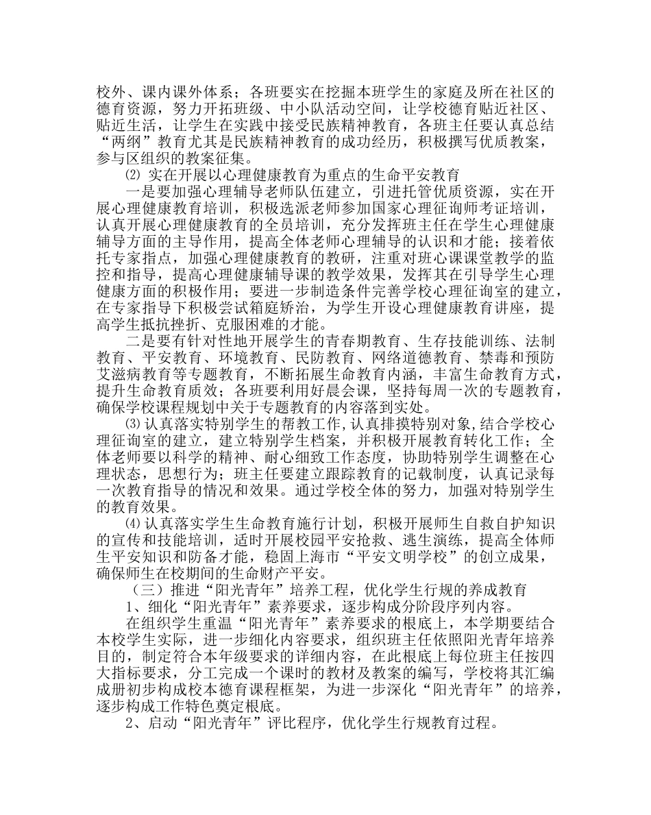 政教处范文小学第二学期德育工作计划14 _第3页