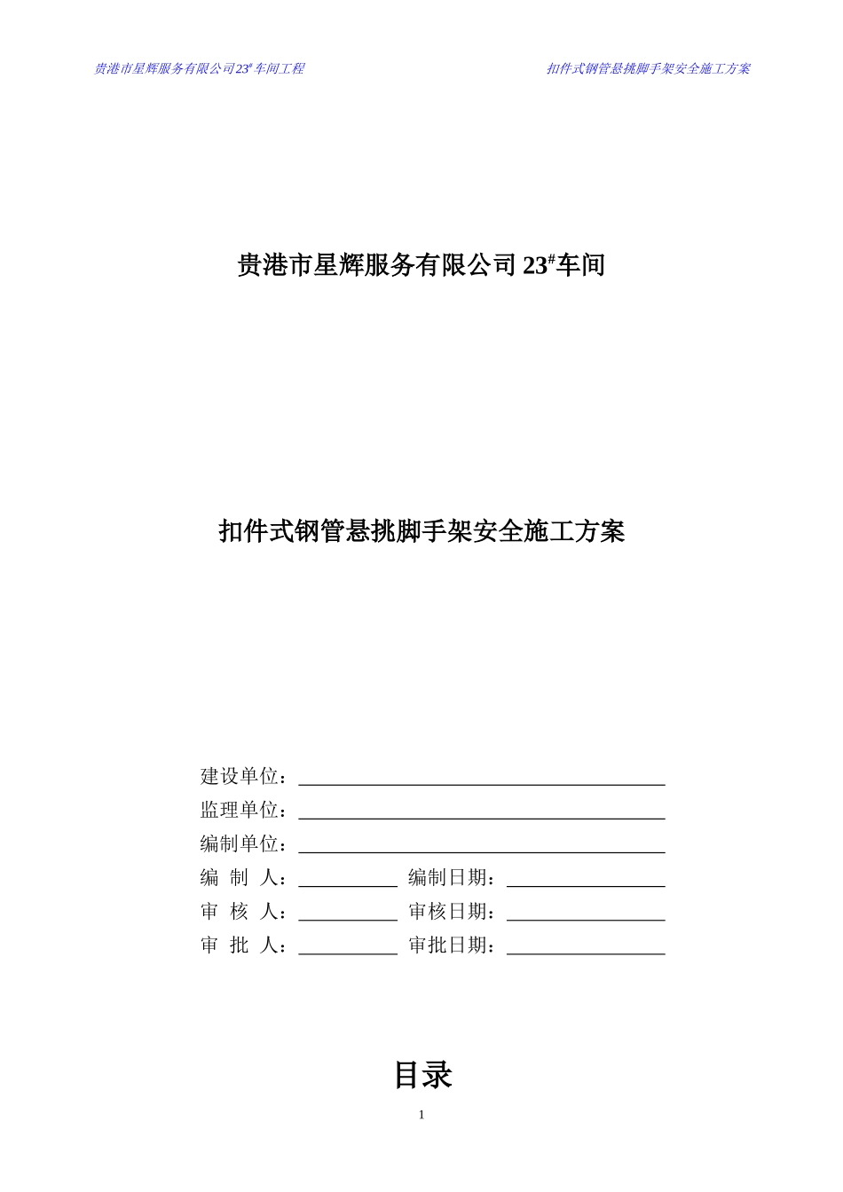 贵港市星辉服务有限公司23#车间悬挑脚手架方案XXXX0215_第1页