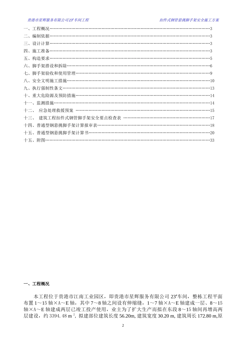 贵港市星辉服务有限公司23#车间悬挑脚手架方案XXXX0215_第2页