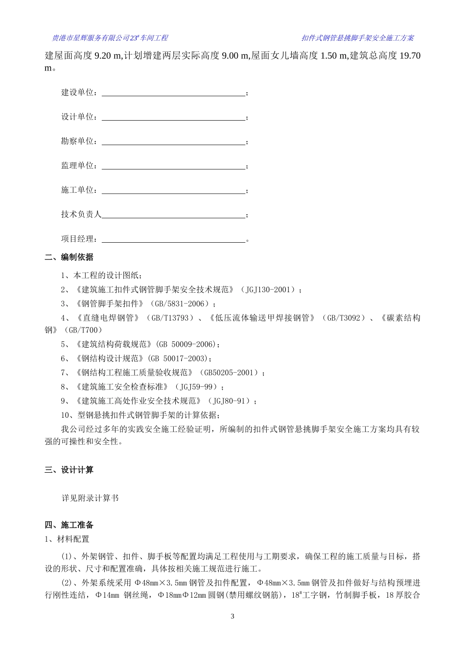 贵港市星辉服务有限公司23#车间悬挑脚手架方案XXXX0215_第3页