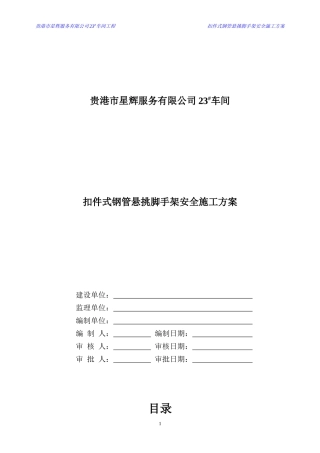 贵港市星辉服务有限公司23#车间悬挑脚手架方案XXXX0215