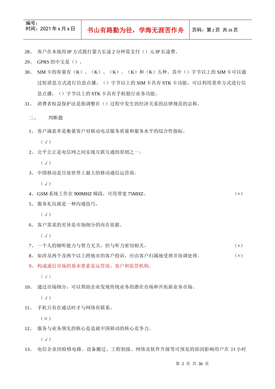 电信业务营销员(初级)第二部分练习_第2页