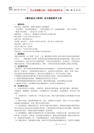 餐饮服务与管理实训教学大纲