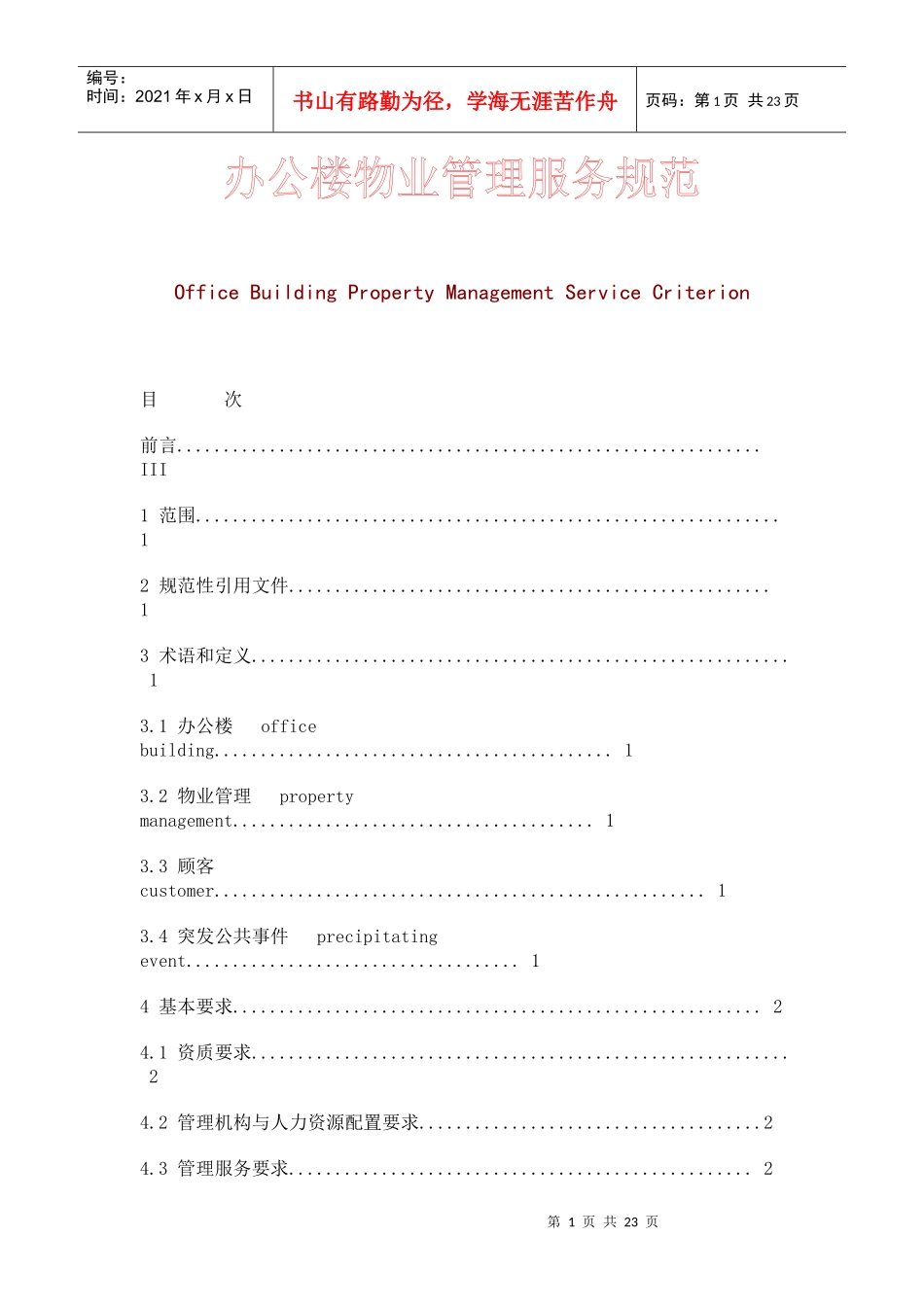 某办公楼物业管理知识服务规范_第1页